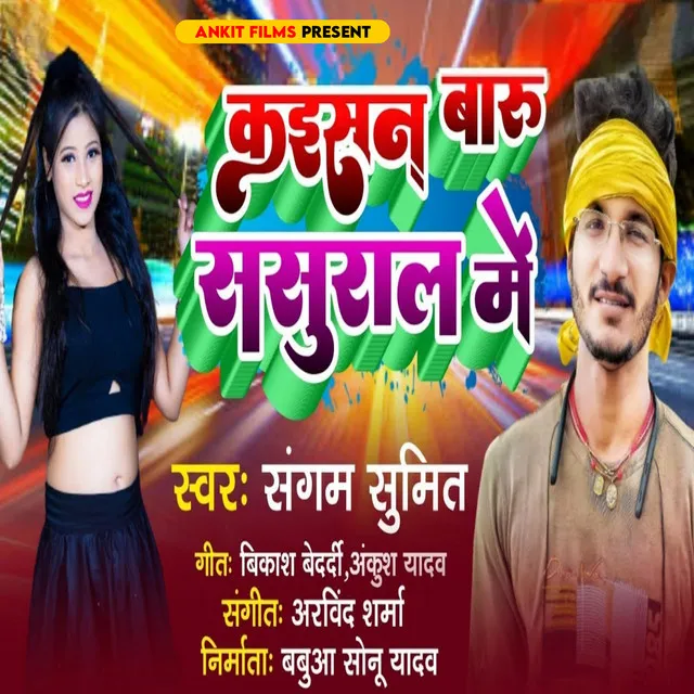 Kaisan Baru Sasural Me - Bhojpuri