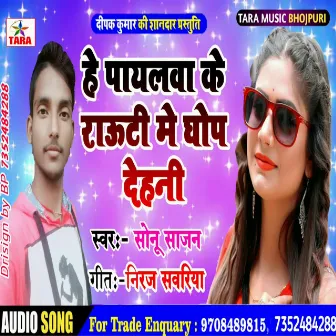 He Payalava Rauti May Ghape Dehni by Sonu Sajan