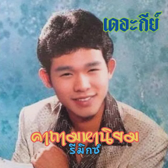 คาถามหานิยม (Remix)