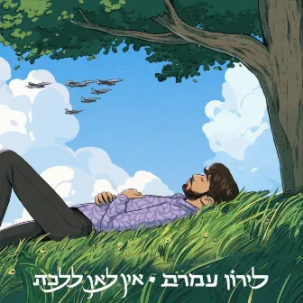 אין לאן ללכת by Liron Amram