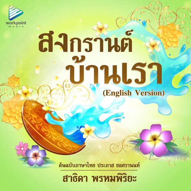 สงกรานต์บ้านเรา - English Version