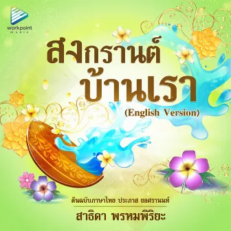 สงกรานต์บ้านเรา (English Version) by สาธิดา พรหมพิริยะ