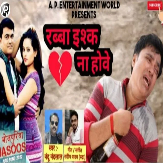 Raba Eshq Na Howe (Bhojpuri)