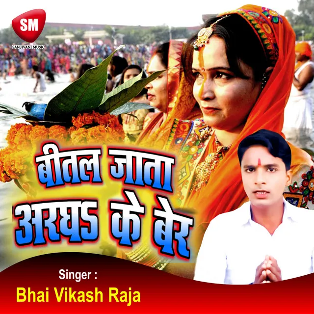 Bital Jata Aragh Ke Ber (Bhojpuri Song)