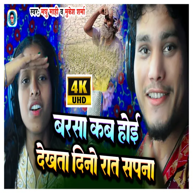 Barsha Kab Hoi Dekhta Dino Rat Sapna - Bhojpuri Song