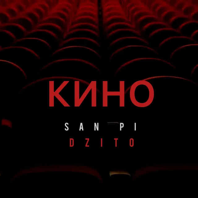 Кино