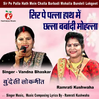 Sir Pe Palla Hath Mein Challa Barbadi Mohalla Bundeli Lokgeet by Vandana Bhaskar