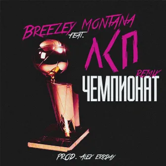 Чемпионат [Remix] (feat. ЛСП) by Breezey Montana