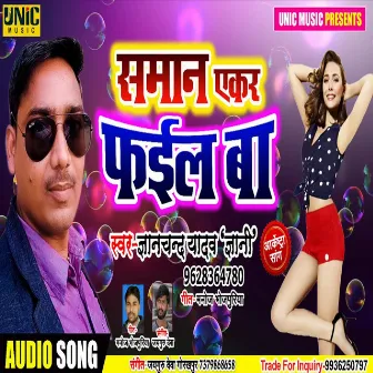 Saman Ekar Fail Ba (Bhojpuri Song) by Gyanchand Yadav