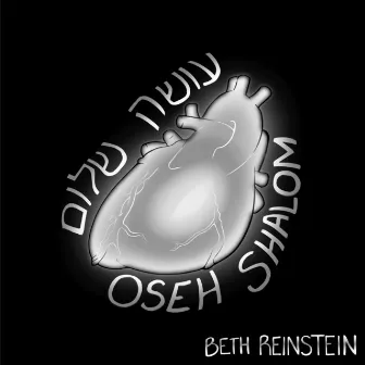 Oseh Shalom by Beth Reinstein