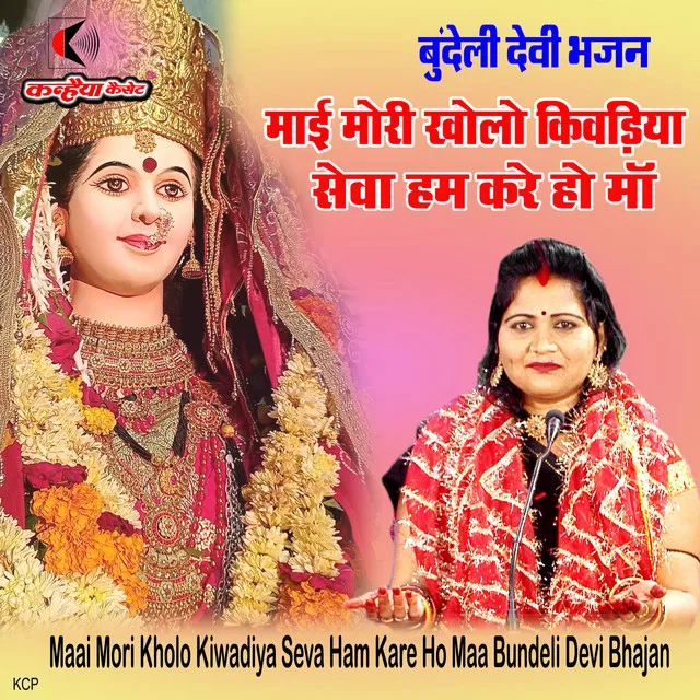 Maai Mori Kholo Kiwadiya Seva Ham Kare Ho Maa Bundeli Devi Bhajan