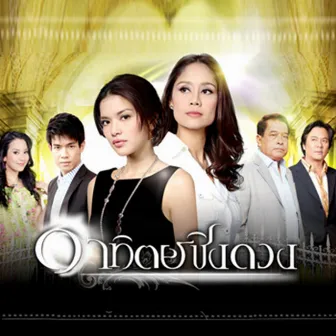 เพลงประกอบละคร อาทิตย์ชิงดวง by Nan Vatiya