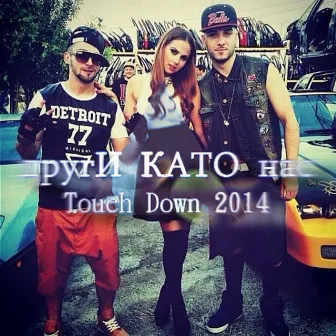 Други като нас by Touch Down