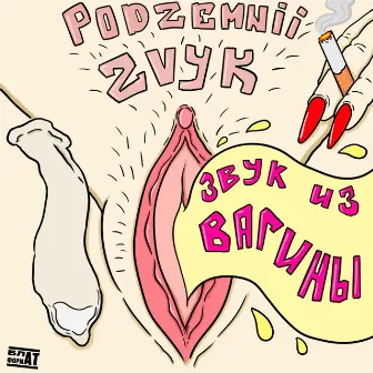 звук из вагины by Podzemnii Zvyk