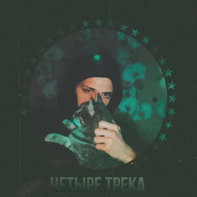 Четыре трека