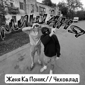 Мишаня by Женя Ка Поник