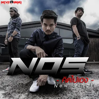 คิดไปเอง - Single by Nos