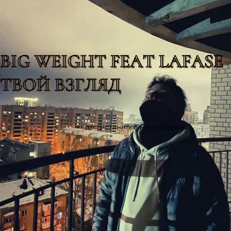 Твой взгляд by Big Weight