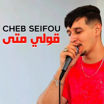 قولي متى by Cheb Seifou