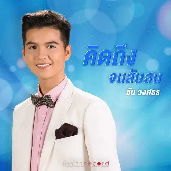 คิดถึงจนสับสน by ซัน วงศธร