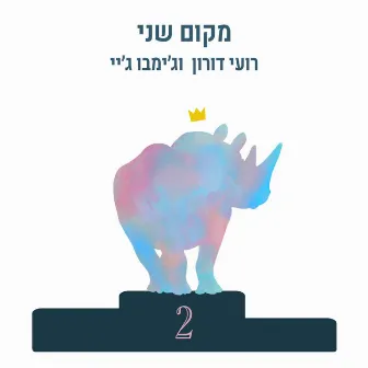 מקום שני by רועי דורון