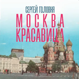 Москва-красавица by Сергей Головня