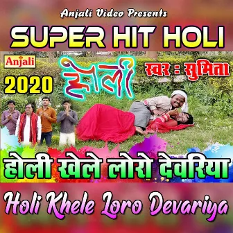 Holi Khele Loro Devariya by Sumita