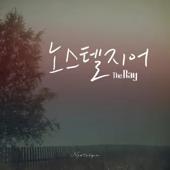 노스텔지어 by THE RAY