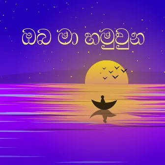 Oba Ma Hamuwana (Piano Version) by Sunil R Gamage