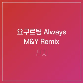 요구르팅 Always by SHIN JI