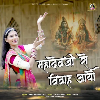 Mahadevji Ro Vivah Ayo by Laxmi Khandelwal