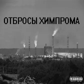 Отбросы химпрома by ROGUE