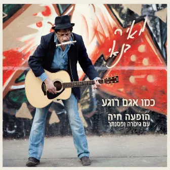 כמו אגם רוגע (הופעה חיה) by Meir Banai