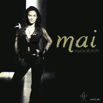 mai คนเดียวในหัวใจ by Mai Charoenpura