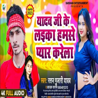 Yadav Ji Ke Laika Hamse Pyar Karela by Ratan Pujari Yadav