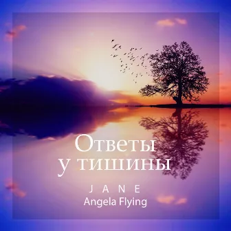 Ответы у тишины by Jane - Angela Flying