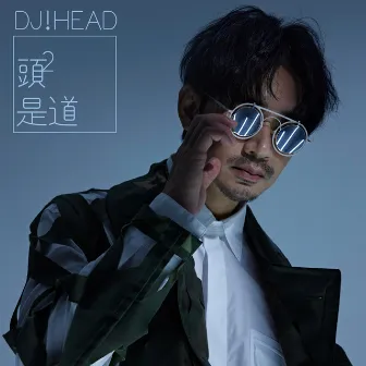 頭頭是道 by DJ Head