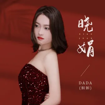 晓娟 [艺人Dada(妲妲)版] by 