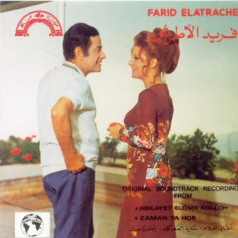 أغانى فيلم حكايه العمر كله زمان ياحب by Farid al-Atrash