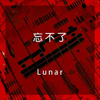 忘不了 by Lunar