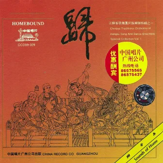 Homebound (Gui) by Jiangsu Song and Dance Ensemble Folk Orchestra