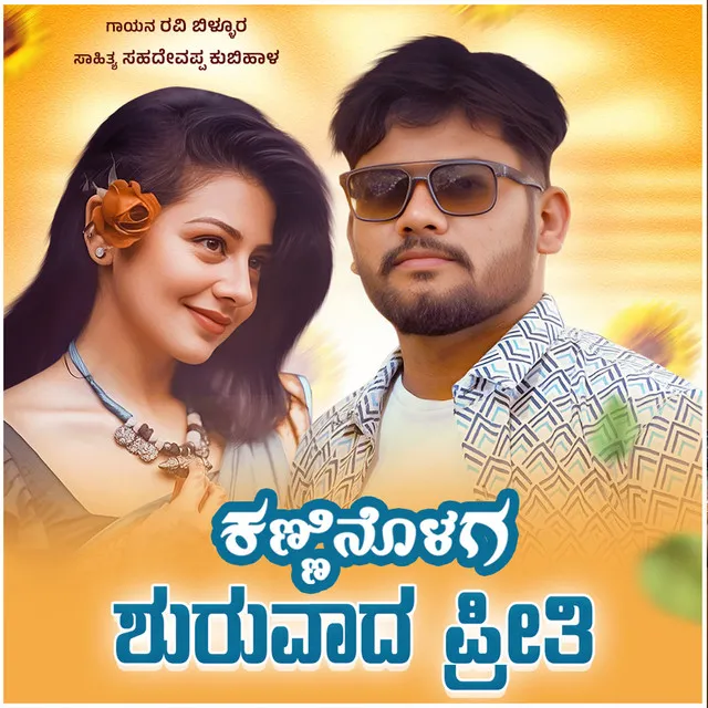 Kanninolag Shuruvad Preeti - Cover