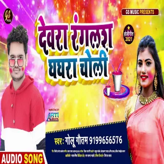 Dewra Ranglas Ghaghra Choli (Bhojpuri Holi Song) by Golu Gautam