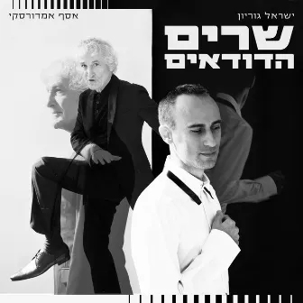 שרים הדודאים by Assaf Amdursky