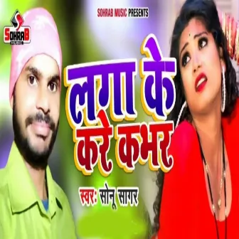 Lagake Ke Kare Kabhar by Sonu Sagar