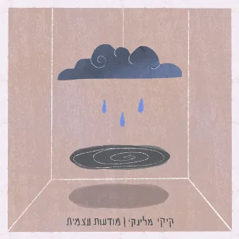 מודעות עצמית by קיקי מלינקי