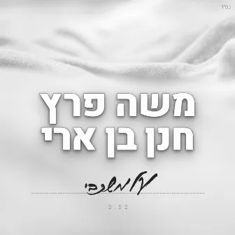 על משכבי by חנן בן ארי