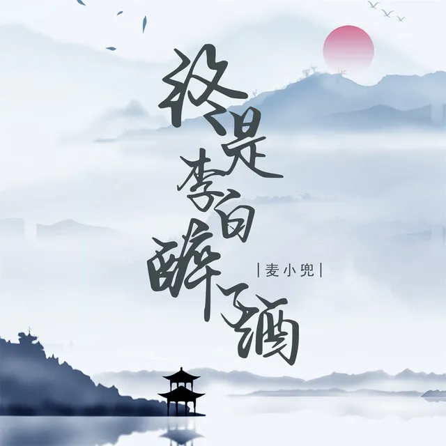 终是李白醉了酒 - Dj彭锐版