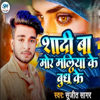 Shadi Ba Mor Maliya Ke Budh Ke by Sujeet Sagar