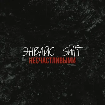 Несчастливыми by Shift